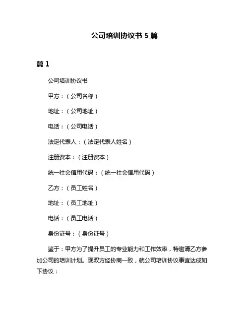 公司培训协议书5篇