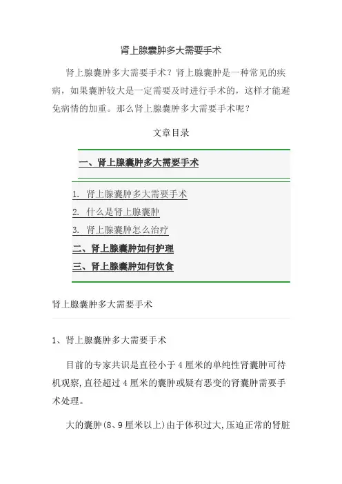 肾上腺囊肿多大需要手术