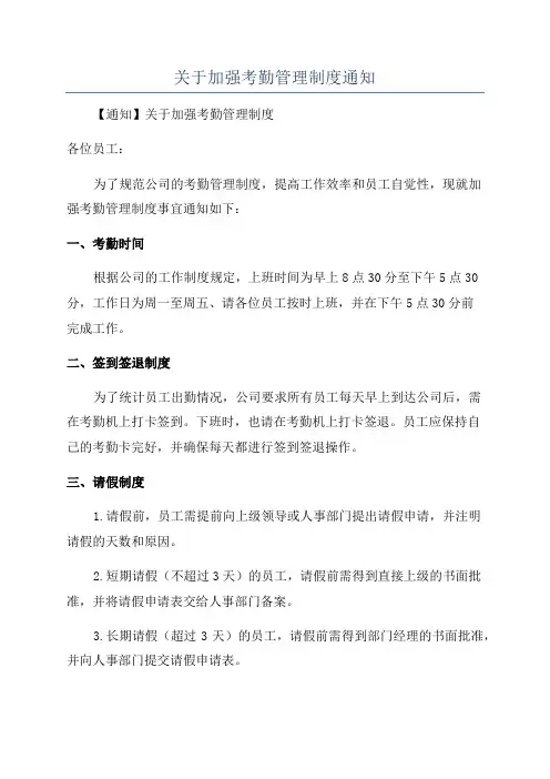 关于加强考勤管理制度通知