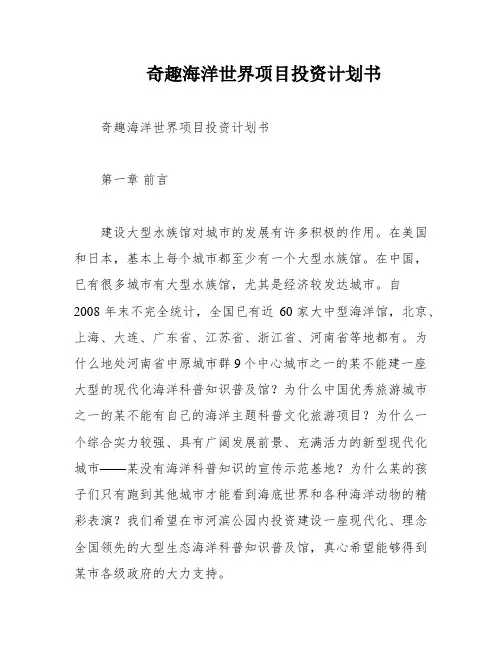 奇趣海洋世界项目投资计划书