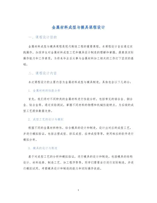 金属材料成型与模具课程设计 (2)