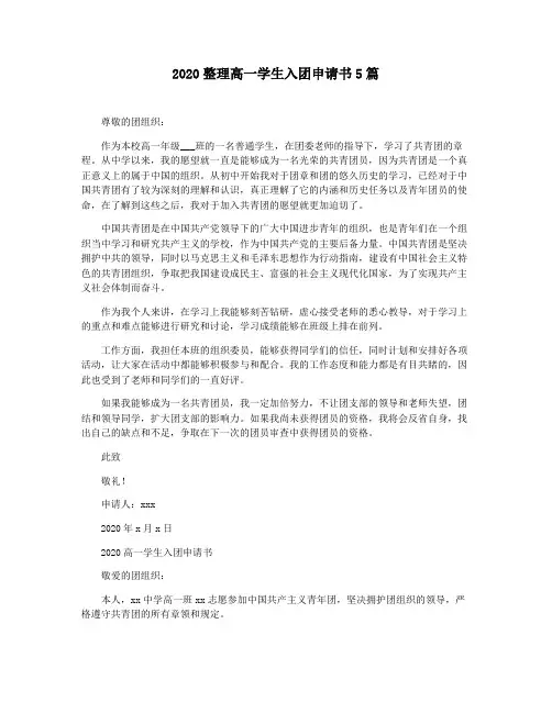 2020整理高一学生入团申请书5篇