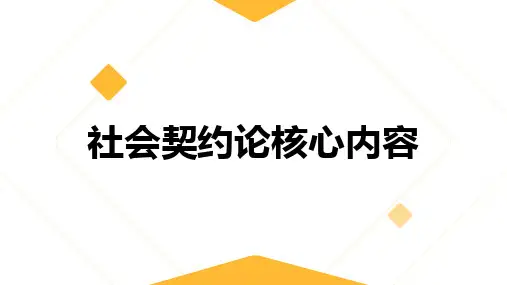 社会契约论核心内容