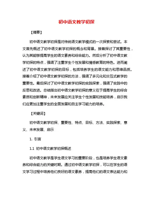初中语文教学初探