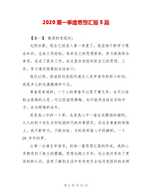 2020第一季度思想汇报5篇