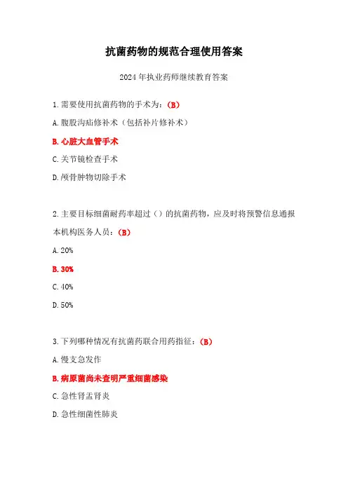 抗菌药物的规范合理使用答案2024年执业药师继续教育答案