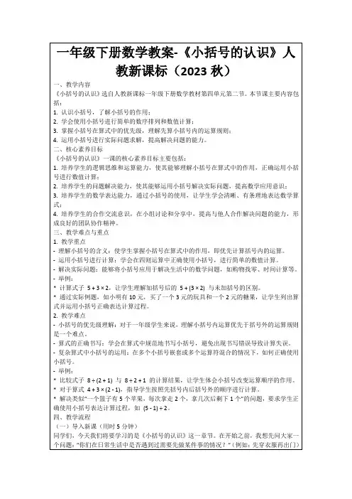 一年级下册数学教案-《小括号的认识》人教新课标(2023秋)