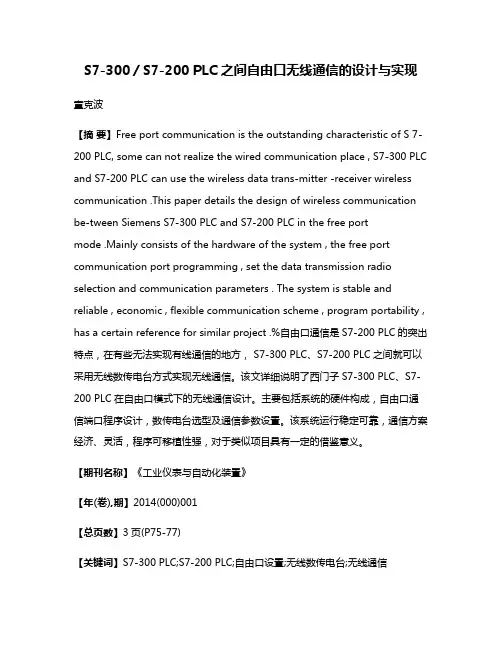 S7-300／S7-200 PLC之间自由口无线通信的设计与实现