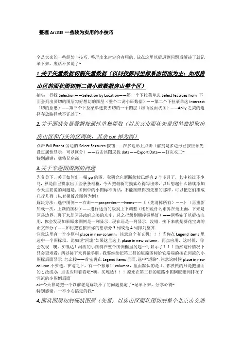 整理ArcGIS一些较为实用的小技巧
