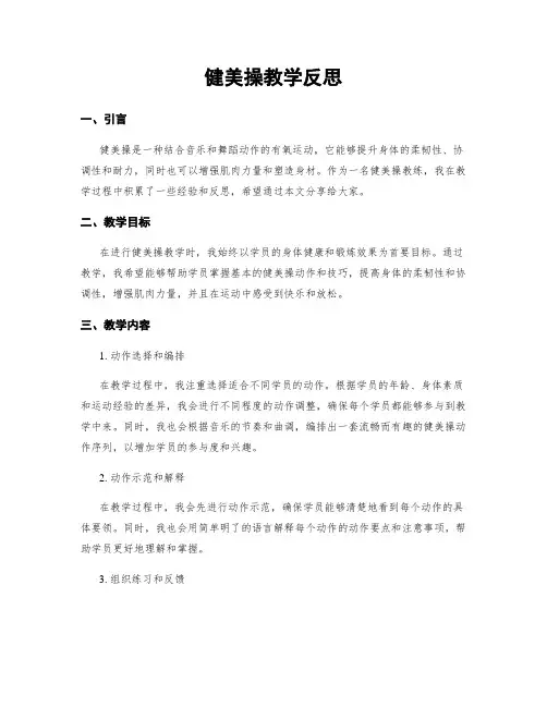 健美操教学反思