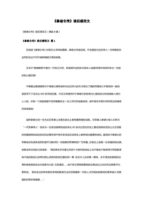 《拿破仑传》读后感范文(精选8篇)
