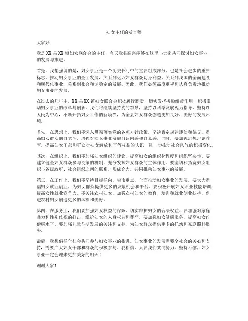 妇女主任的发言稿