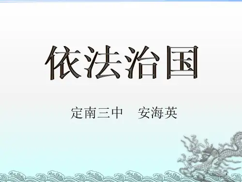 《依法治国》PPT课件