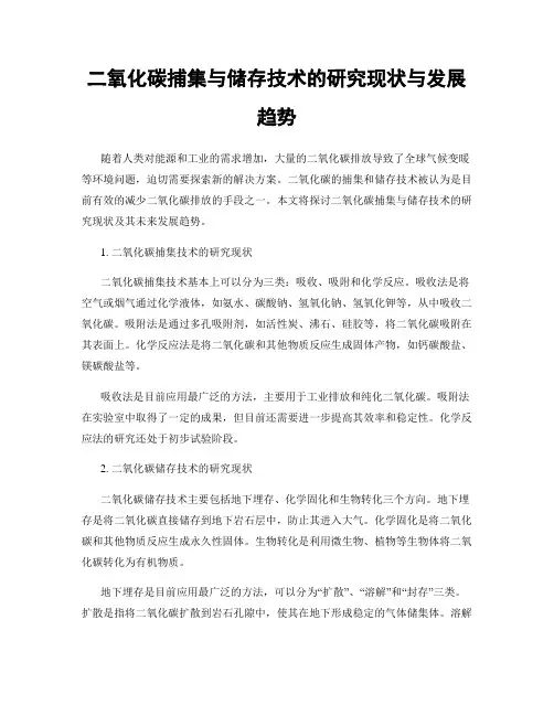二氧化碳捕集与储存技术的研究现状与发展趋势