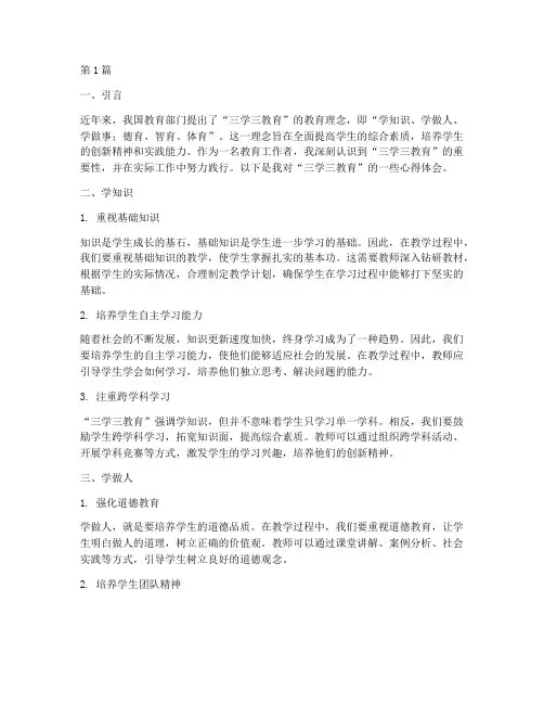 三学三教育心得体会(3篇)