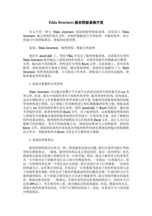 Tekla Structures板材排版系统开发