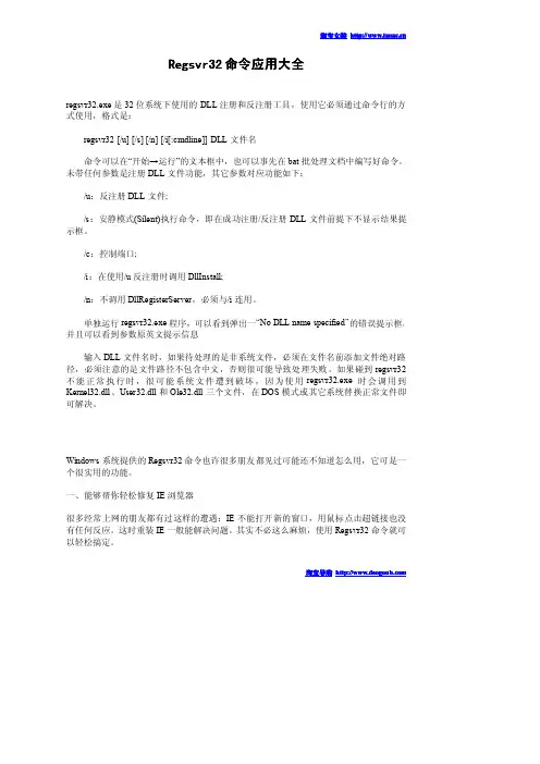 Regsvr32命令应用大全