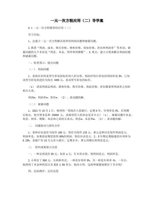 一元一次方程应用(二)导学案