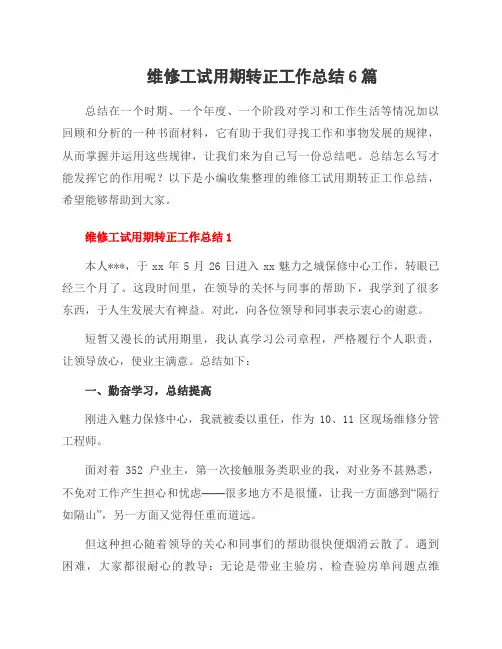 维修工试用期转正工作总结6篇