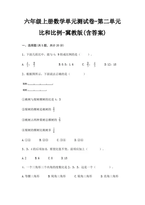冀教版六年级上册数学单元测试卷第二单元 比和比例(含答案)