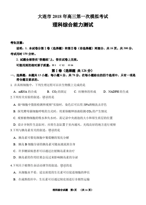 2018大连市一模生物试题 及答案