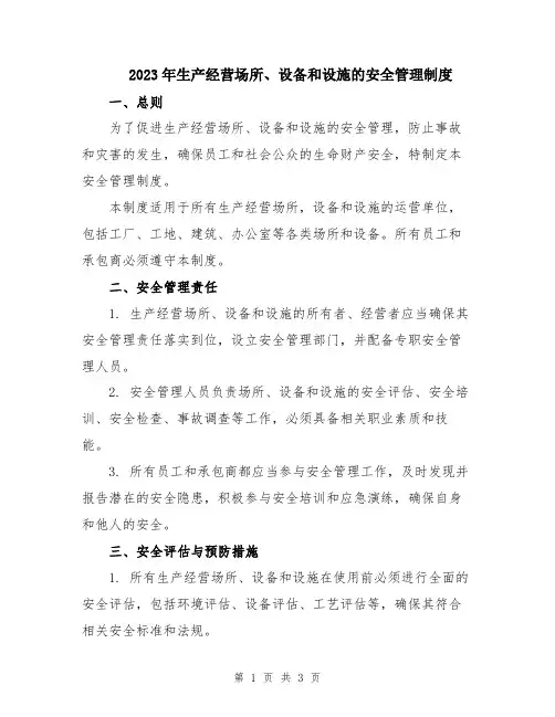 2023年生产经营场所、设备和设施的安全管理制度
