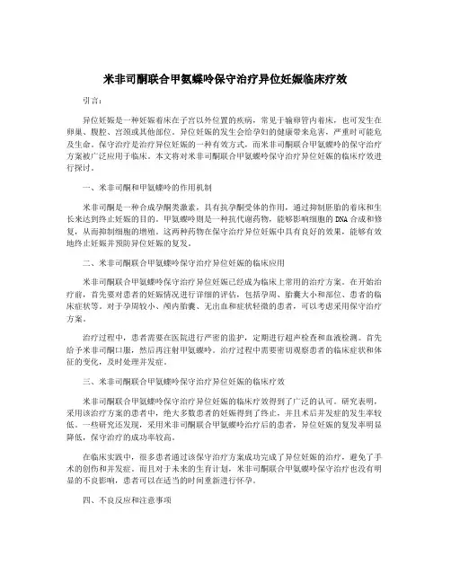 米非司酮联合甲氨蝶呤保守治疗异位妊娠临床疗效