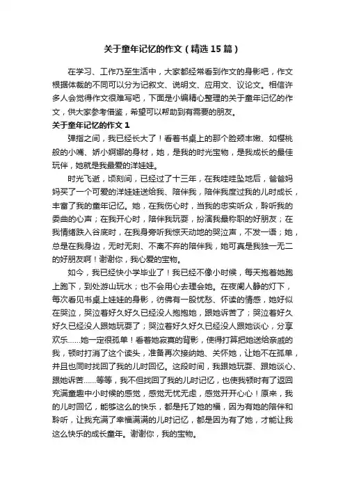 关于童年记忆的作文（精选15篇）
