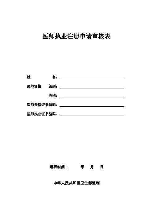 执业医师注册表