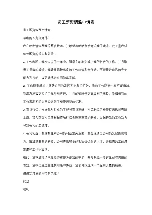 员工薪资调整申请表