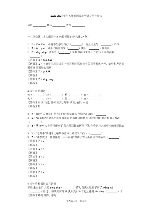 2023-2024学年小学语文人教部编版一年级上第一单元   识字单元测试(含答案解析)