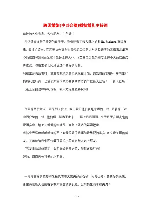 跨国婚姻(中西合璧)婚姻婚礼主持词