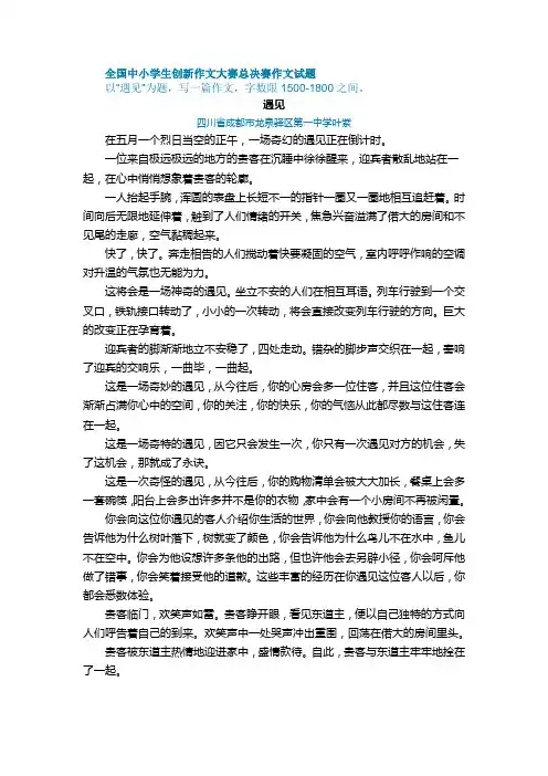 全国中小学生创新作文大赛总决赛特等奖作文