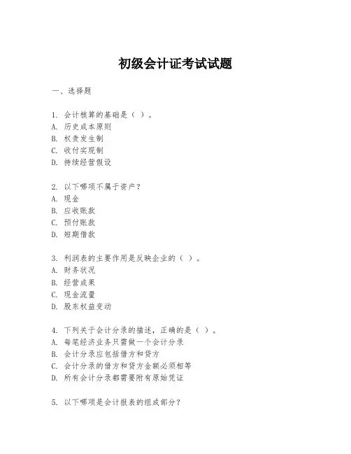 初级会计证考试试题