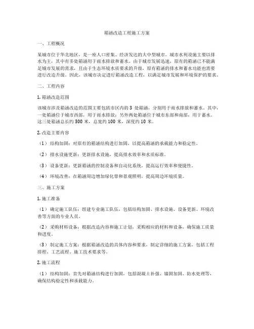 箱涵改造工程施工方案