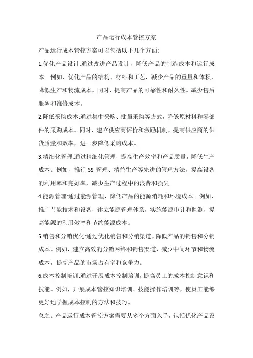产品运行成本管控方案