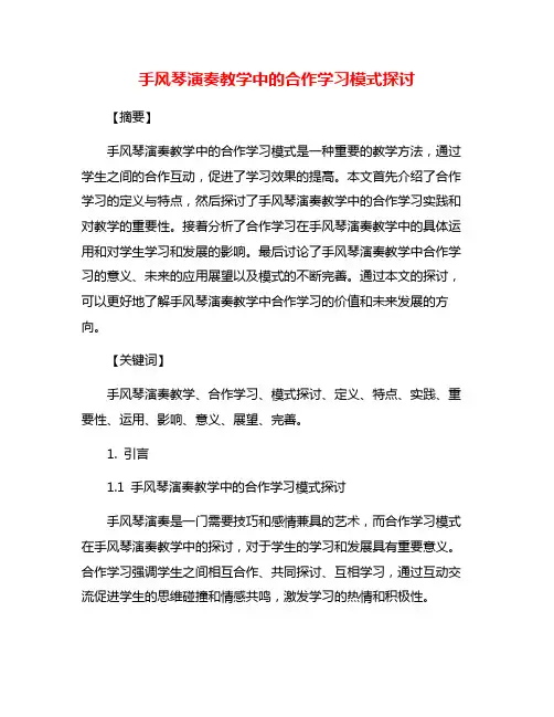 手风琴演奏教学中的合作学习模式探讨