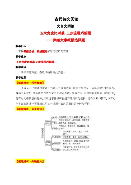 高考语文一轮专项复习-文言文突破(五大角度比对、三步流程巧解文言文文意概括选择题)(含解析)