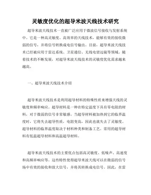 灵敏度优化的超导米波天线技术研究