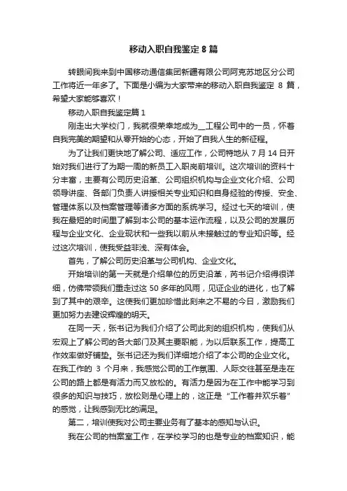 移动入职自我鉴定8篇