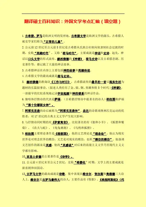 翻译硕士百科知识：外国文学考点汇编(选择填空129题)