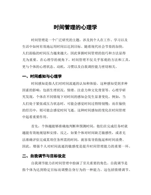 时间管理的心理学