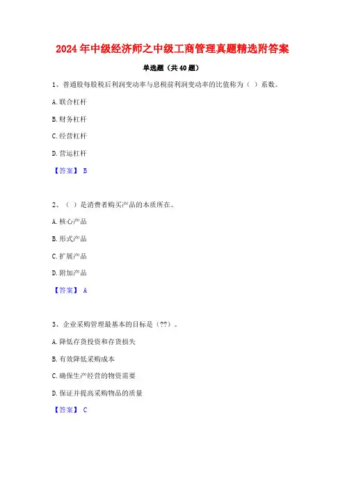 2024年中级经济师之中级工商管理真题精选附答案