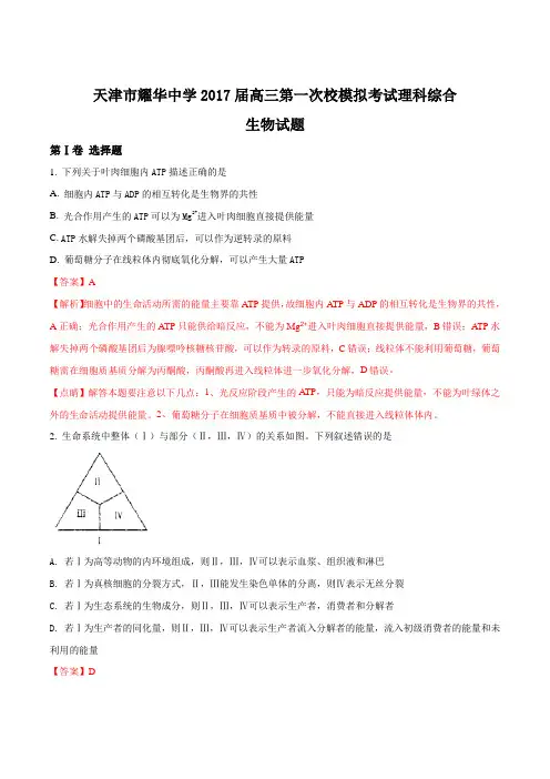 【全国百强校word】天津市耀华中学2017届高三第一次校模拟考试理科综合生物试题(解析版)