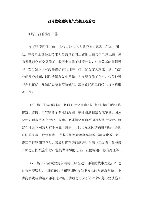 浅论住宅建筑电气安装工程管理
