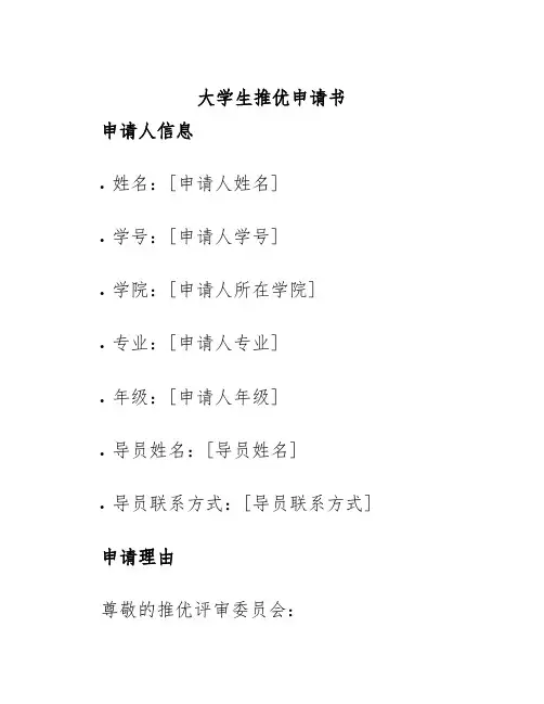 大学生推优申请书