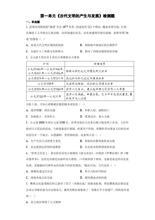 第一单元《古代文明的产生与发展》检测题-统编版(2019)高中历史必修中外历史纲要下册