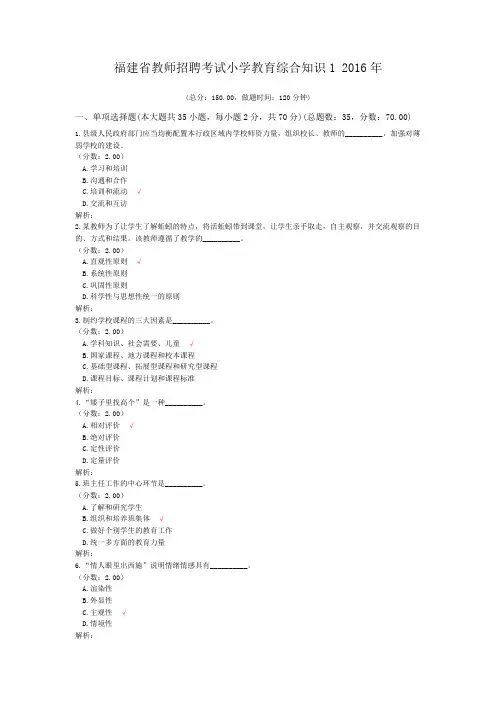 福建省教师招聘考试小学教育综合知识1+2016年