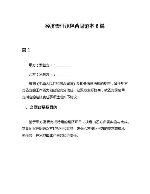 经济责任承包合同范本6篇