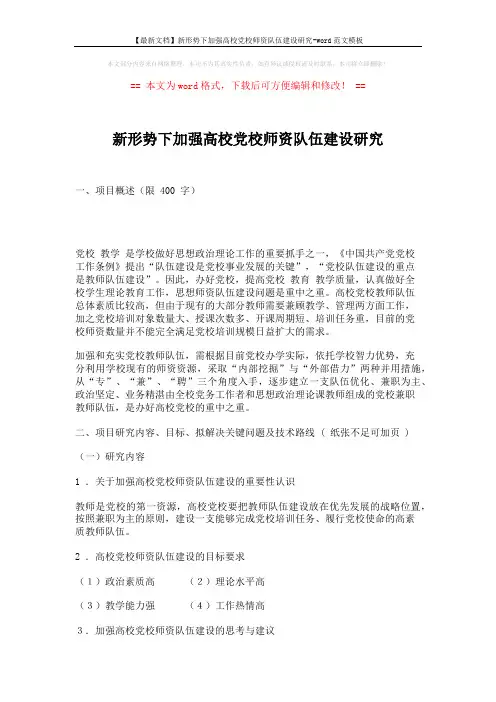 【最新文档】新形势下加强高校党校师资队伍建设研究-word范文模板 (3页)